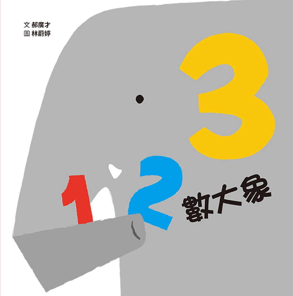 123數大象