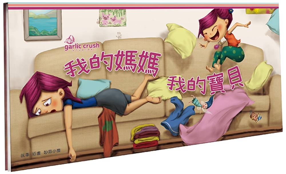 我的媽媽・我的寶貝：心心相繫雙開繪本