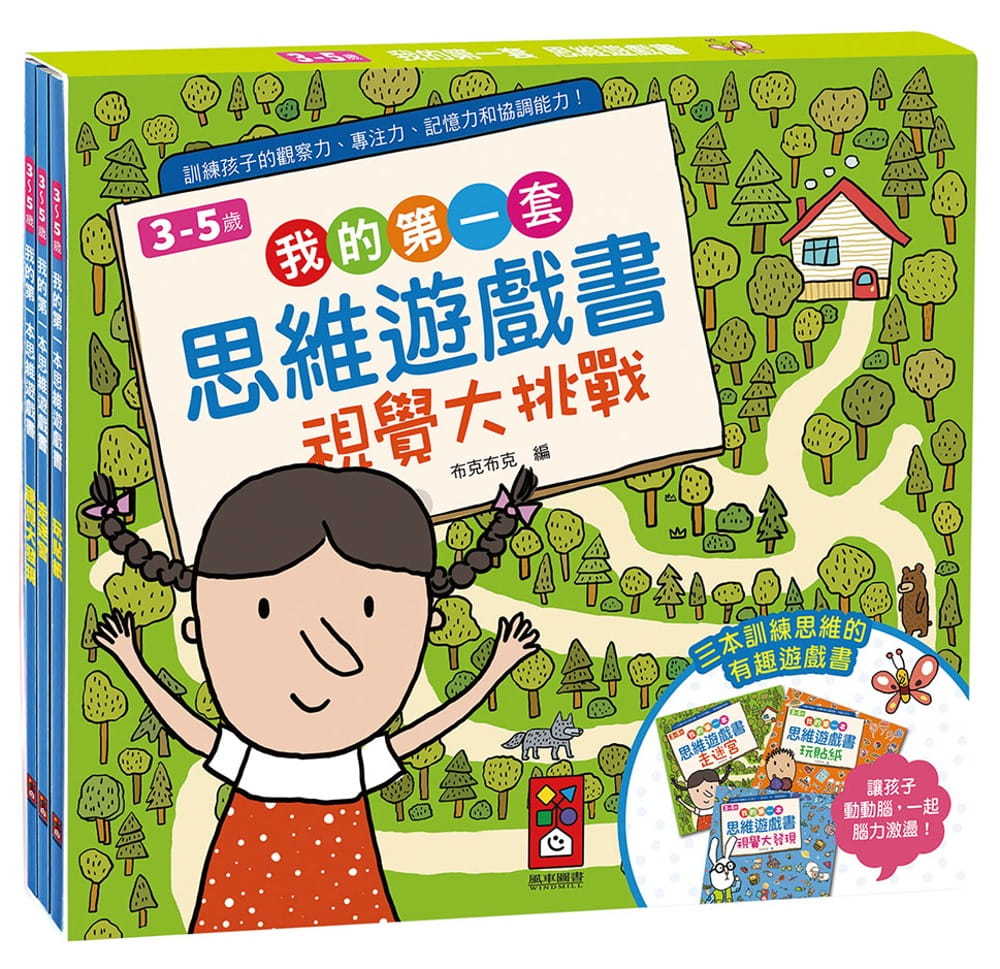我的第一套思維遊戲書：視覺大挑戰(3~5歲)(三本一套) *套書只限港澳地區購買，不出海外*