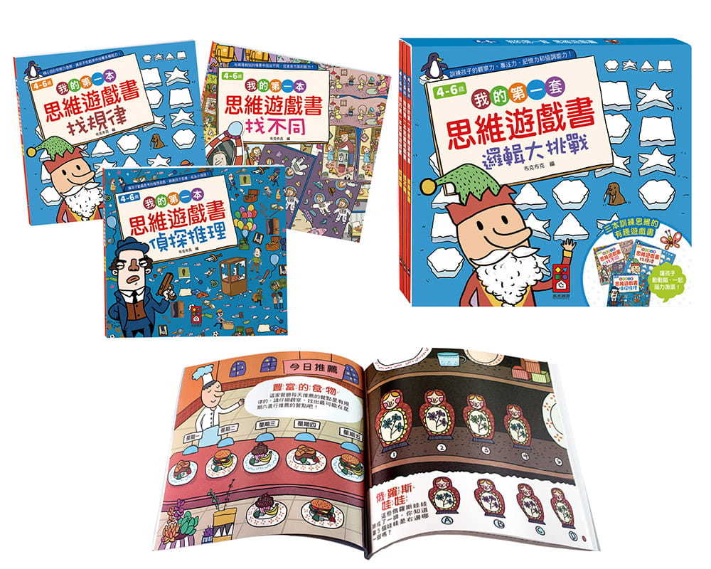 我的第一套思維遊戲書：邏輯大挑戰(4~6歲)(三本一套) *套書只限港澳地區購買，不出海外*