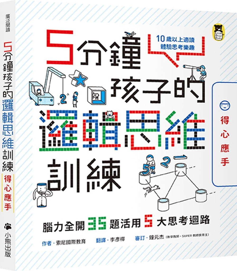 5分鐘孩子的邏輯思維訓練〔得心應手〕：腦力全開35題活用5大思考迴路