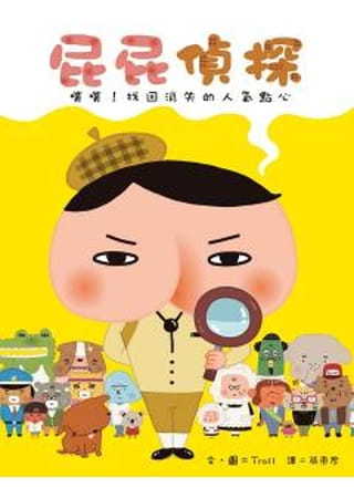 屁屁偵探 噗噗！找回消失的人氣點心