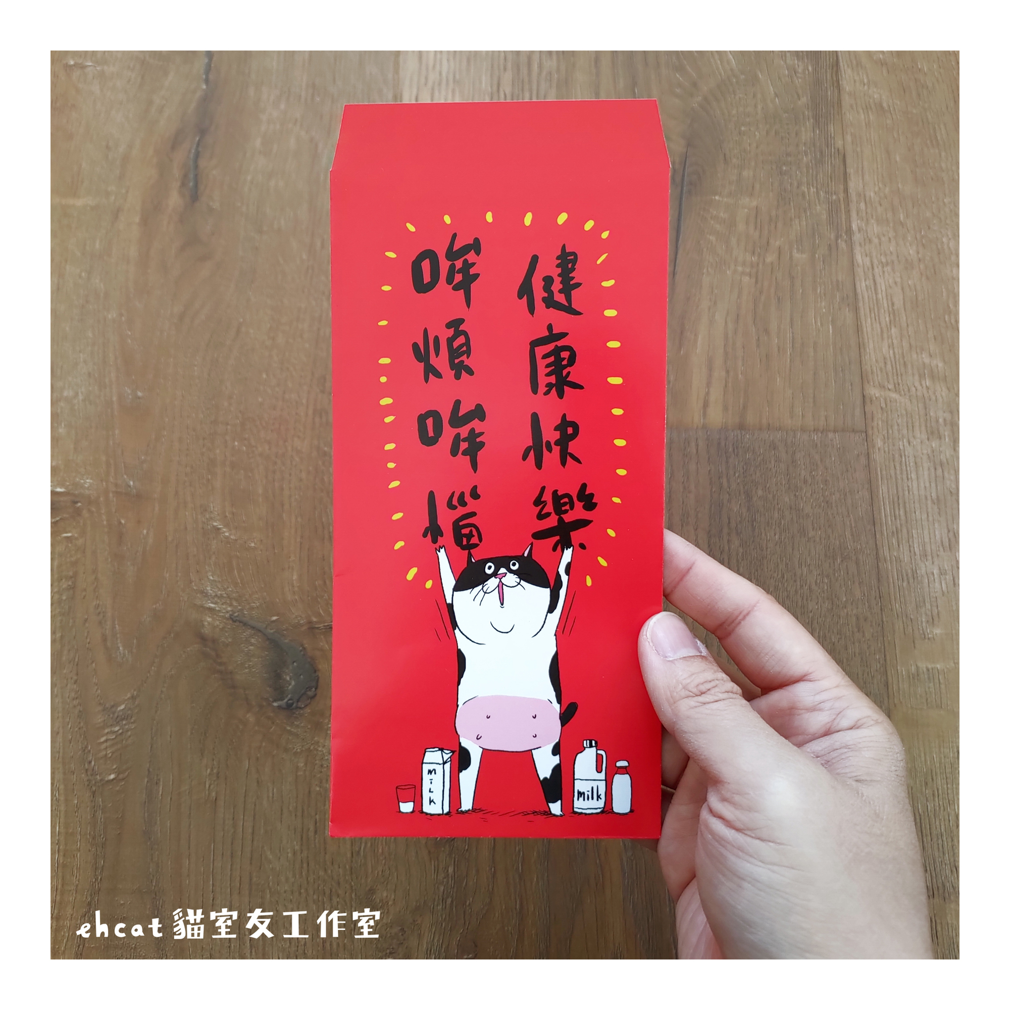 【ehcat貓室友】哞煩哞惱牛年紅包袋