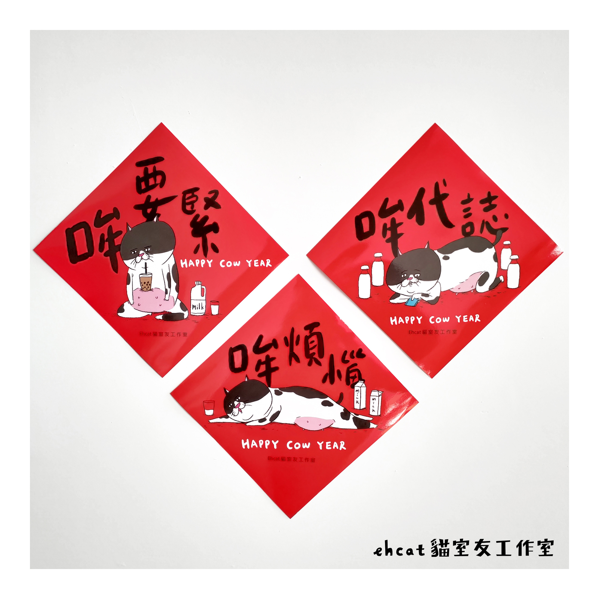 【ehcat貓室友】貓室友牛年春聯