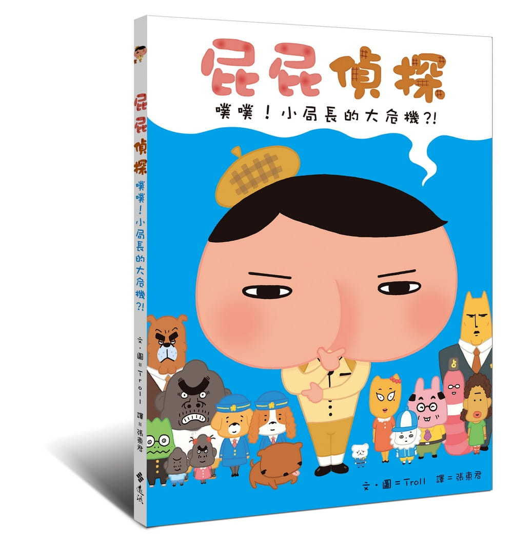 屁屁偵探 噗噗！小局長的大危機？！