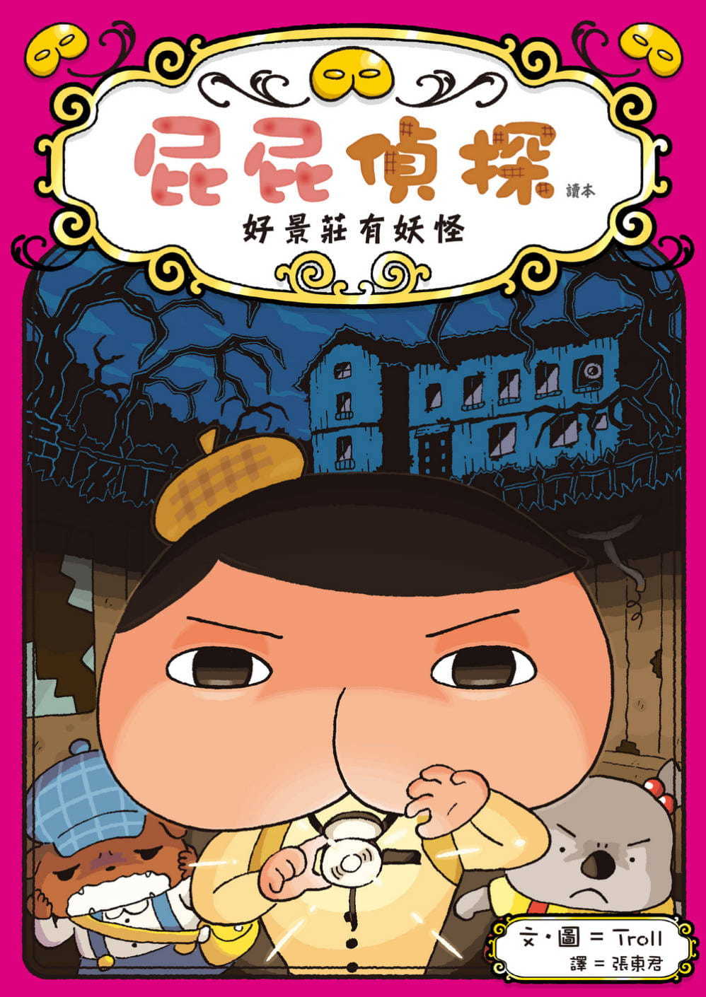 屁屁偵探讀本 7：好景莊有妖怪