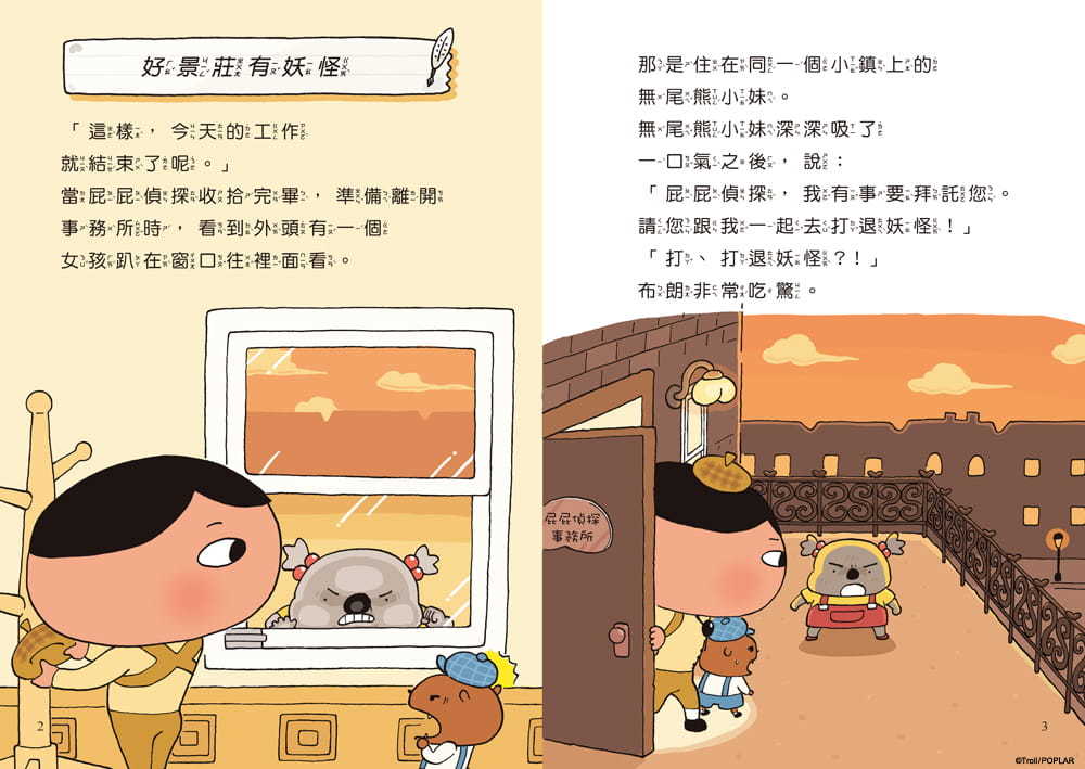 屁屁偵探讀本 7：好景莊有妖怪