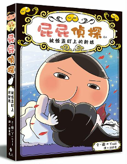 屁屁偵探讀本8 :被怪盜盯上的新娘 （加購）