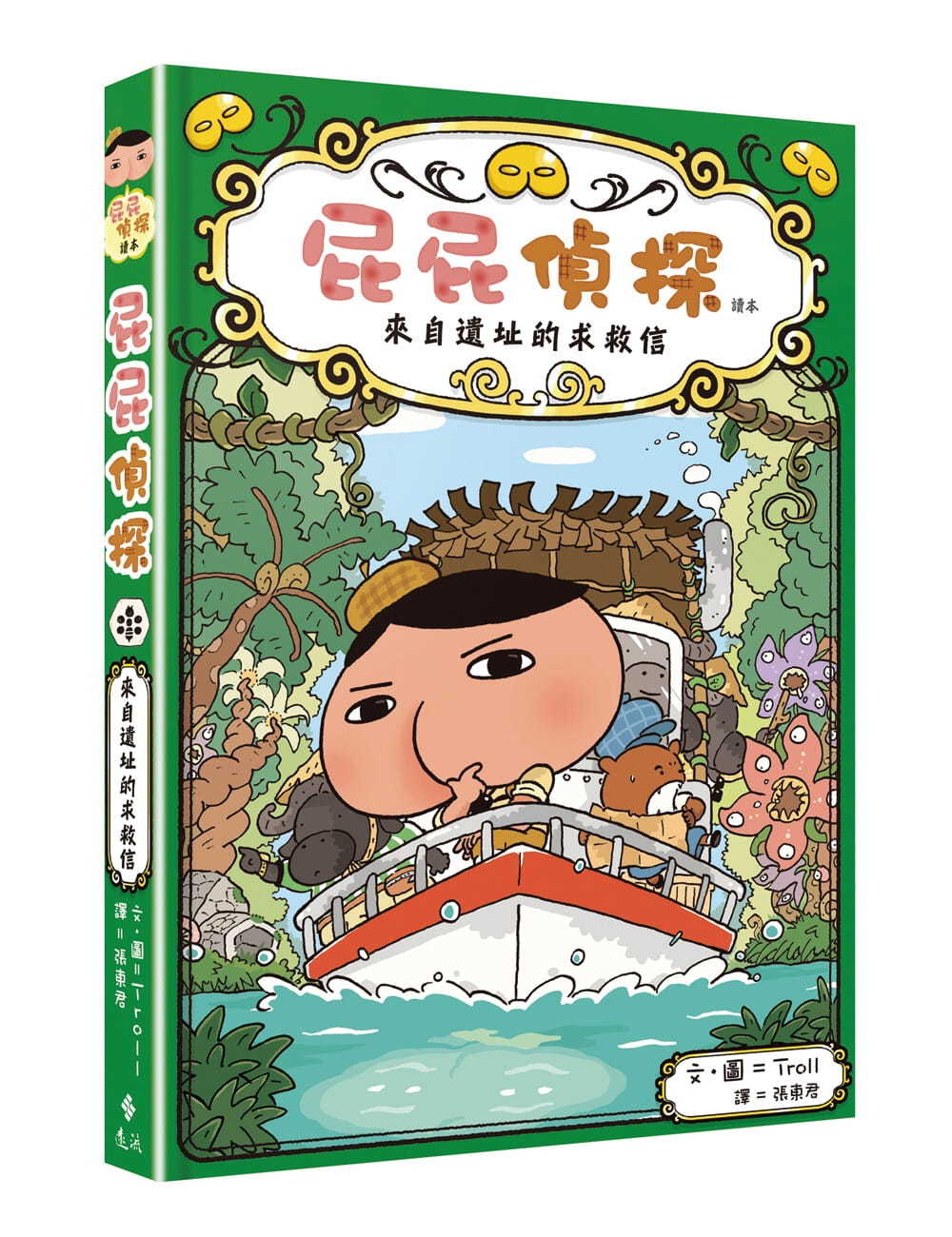 屁屁偵探讀本：來自遺址的求救信