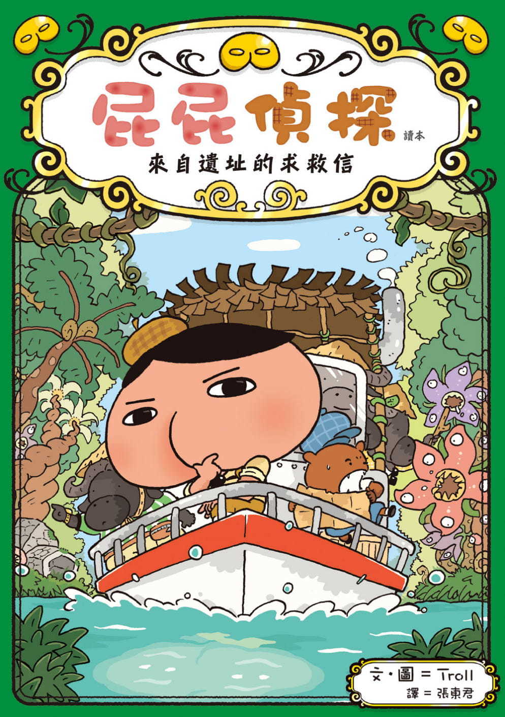 屁屁偵探讀本：來自遺址的求救信