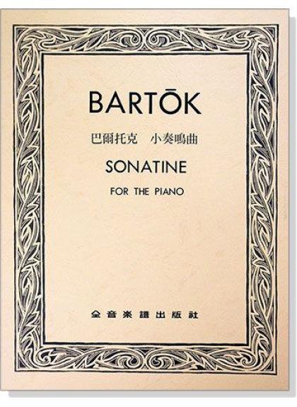 鋼琴譜 P550．巴爾托克 小奏鳴曲