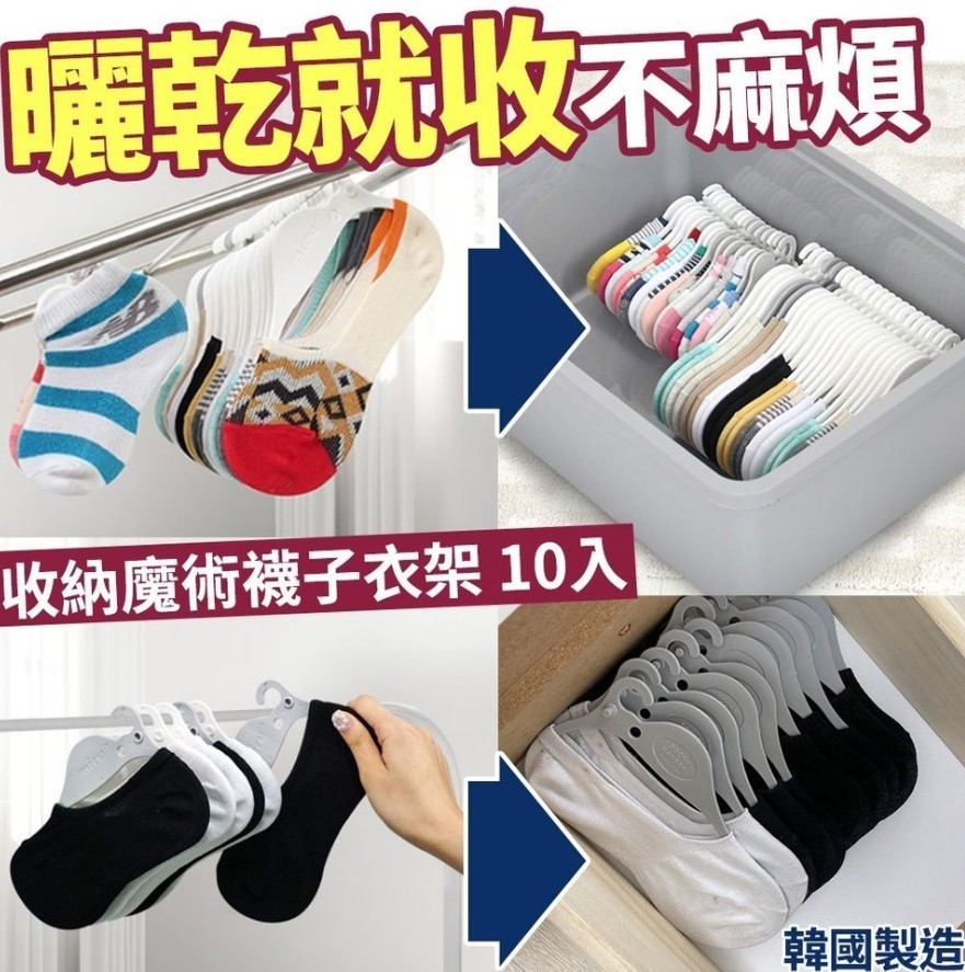 WSBA0881 韓國製造🇰🇷收納魔術襪子衣架1組10入(現貨T4)