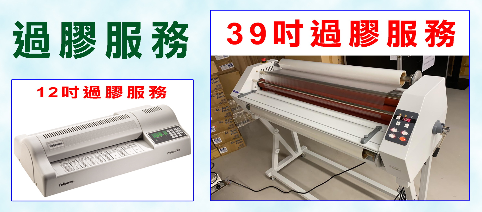 過膠｜過膠服務｜大型過膠｜Laminating｜Laminating Services｜Large Format Laminating Services