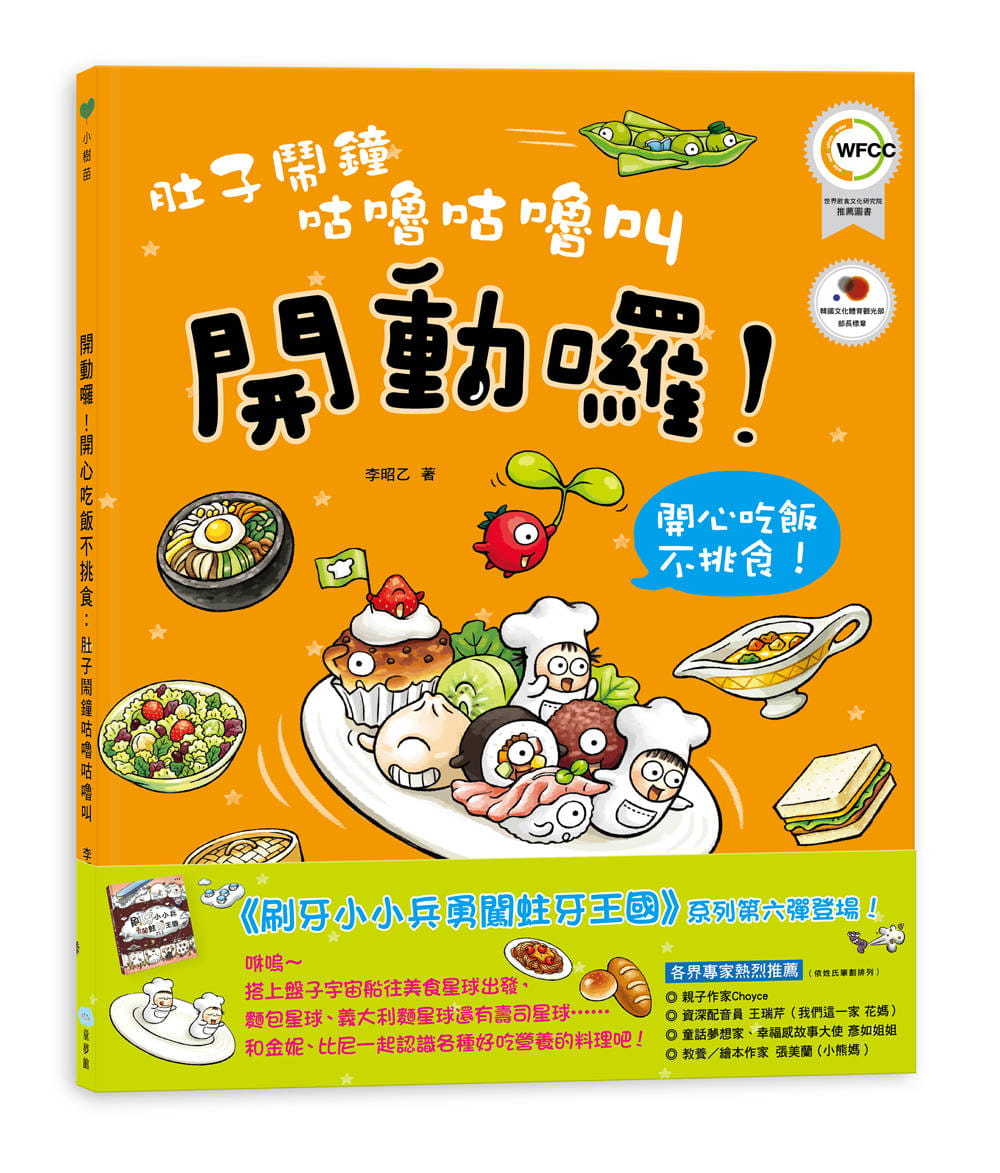 肚子鬧鐘咕嚕咕嚕叫：開動囉!開心吃飯不挑食!