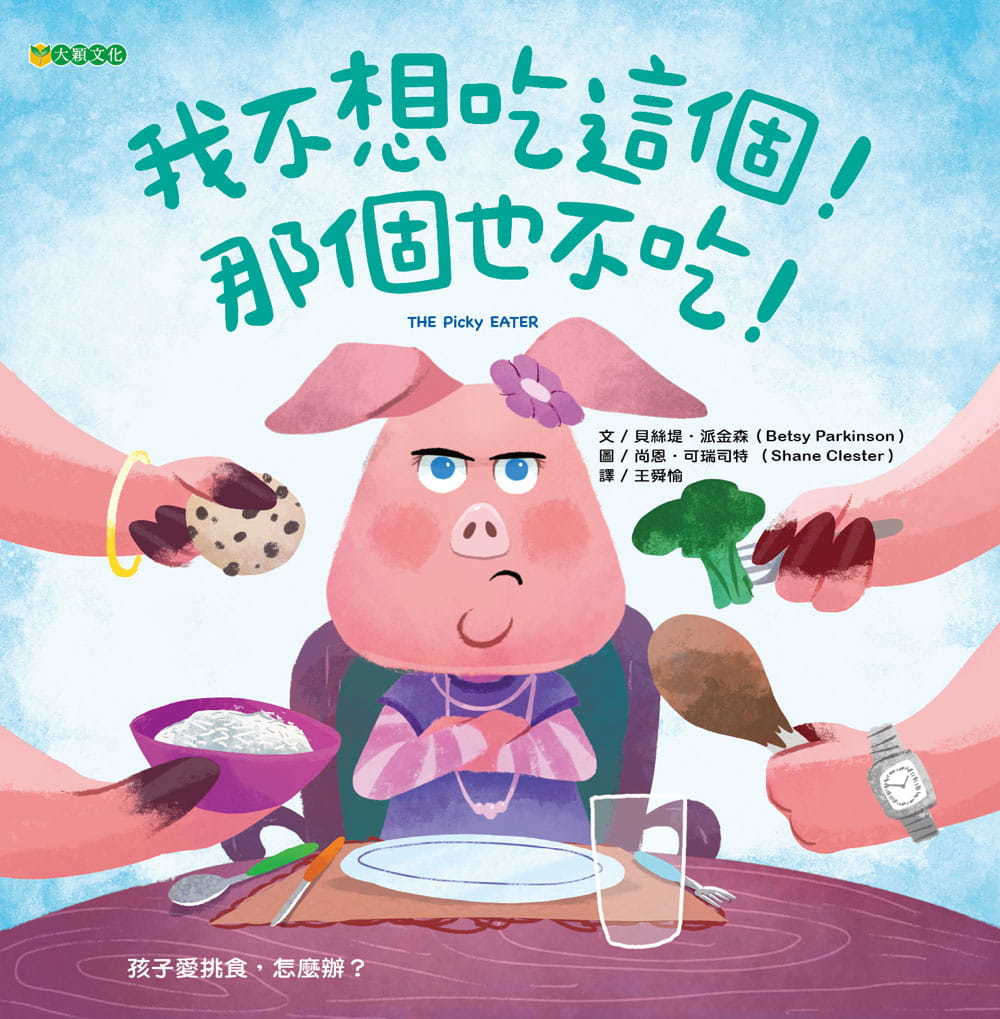 我不想吃這個!那個也不吃!