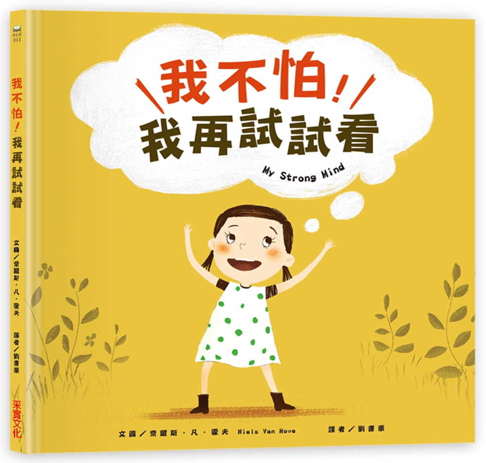 我不怕，我再試試看!