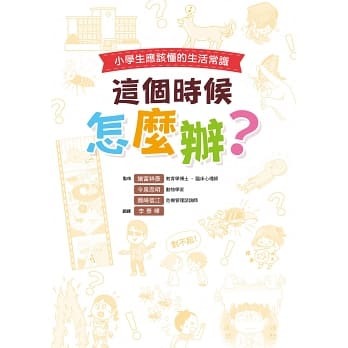 這個時候怎麼辦？小學生應該懂的生活常識