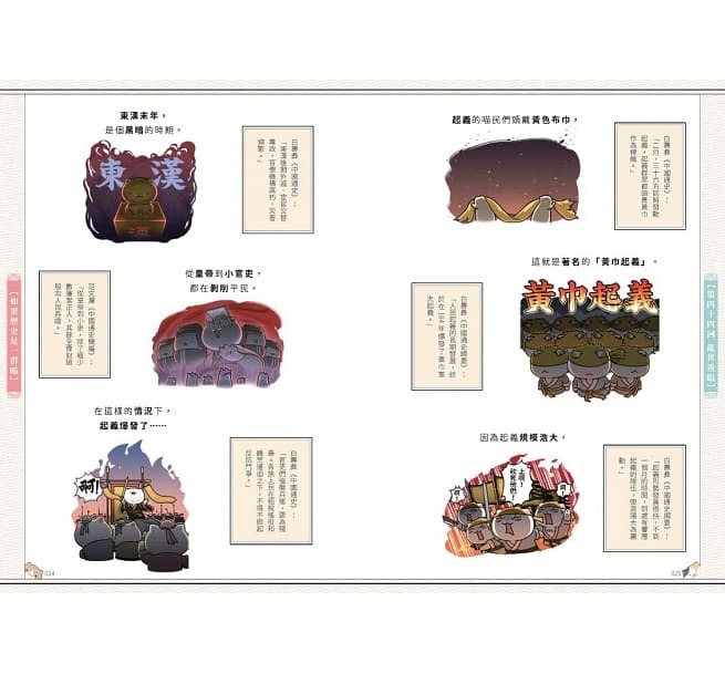 如果歷史是一群喵(4)：東漢末年篇【萌貓漫畫學歷史】