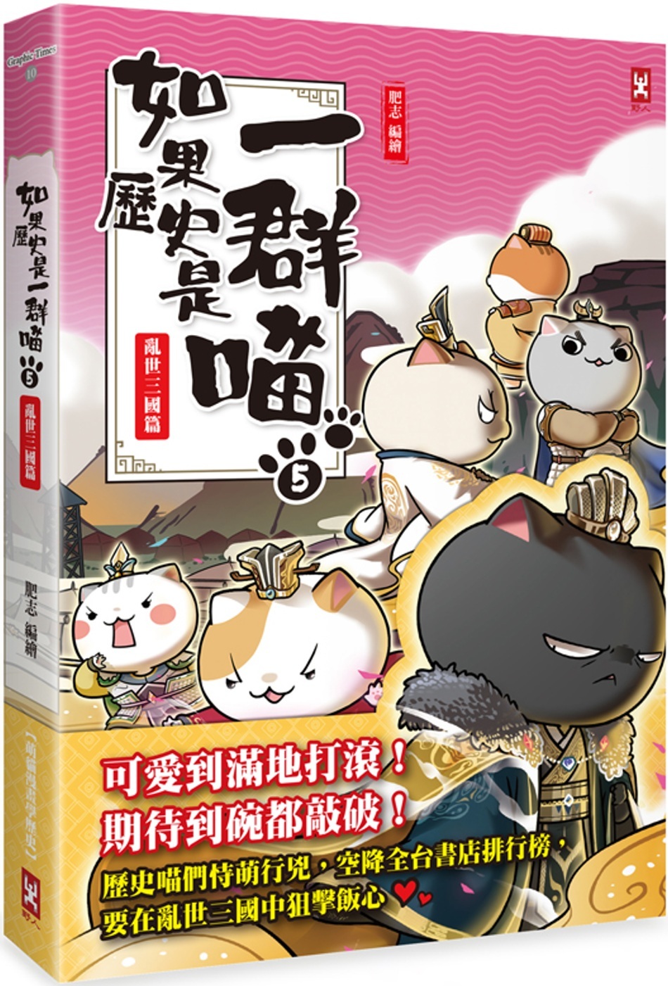 如果歷史是一群喵(5)：亂世三國篇【萌貓漫畫學歷史】