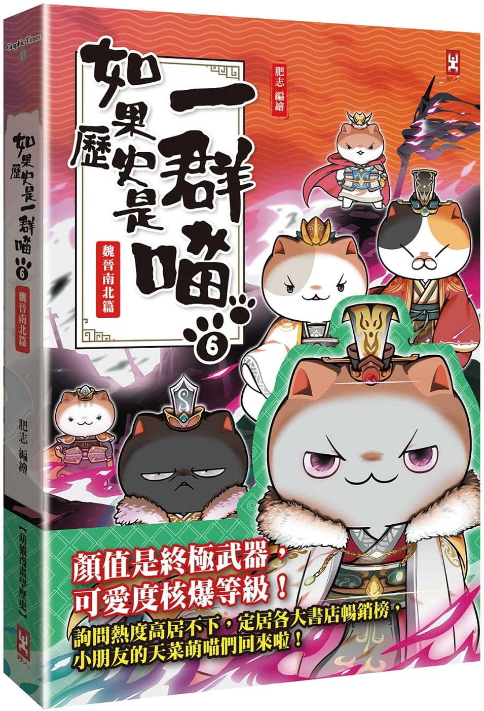 如果歷史是一群喵(6)：魏晉南北篇【萌貓漫畫學歷史】