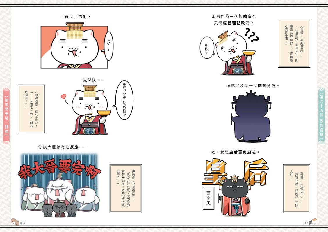 如果歷史是一群喵(6)：魏晉南北篇【萌貓漫畫學歷史】