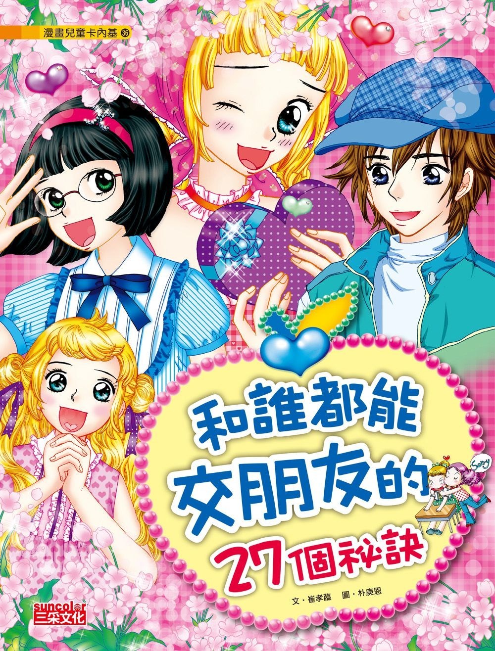 漫畫兒童卡內基36：和誰都能交朋友的27個祕訣