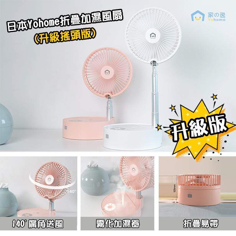 【日本Yohome折疊風扇搖頭款】Yohome【正品】✔檯面、落地兩用 ✔可搖頭 ✔可加濕 可折疊【原裝行貨1年原廠保養】