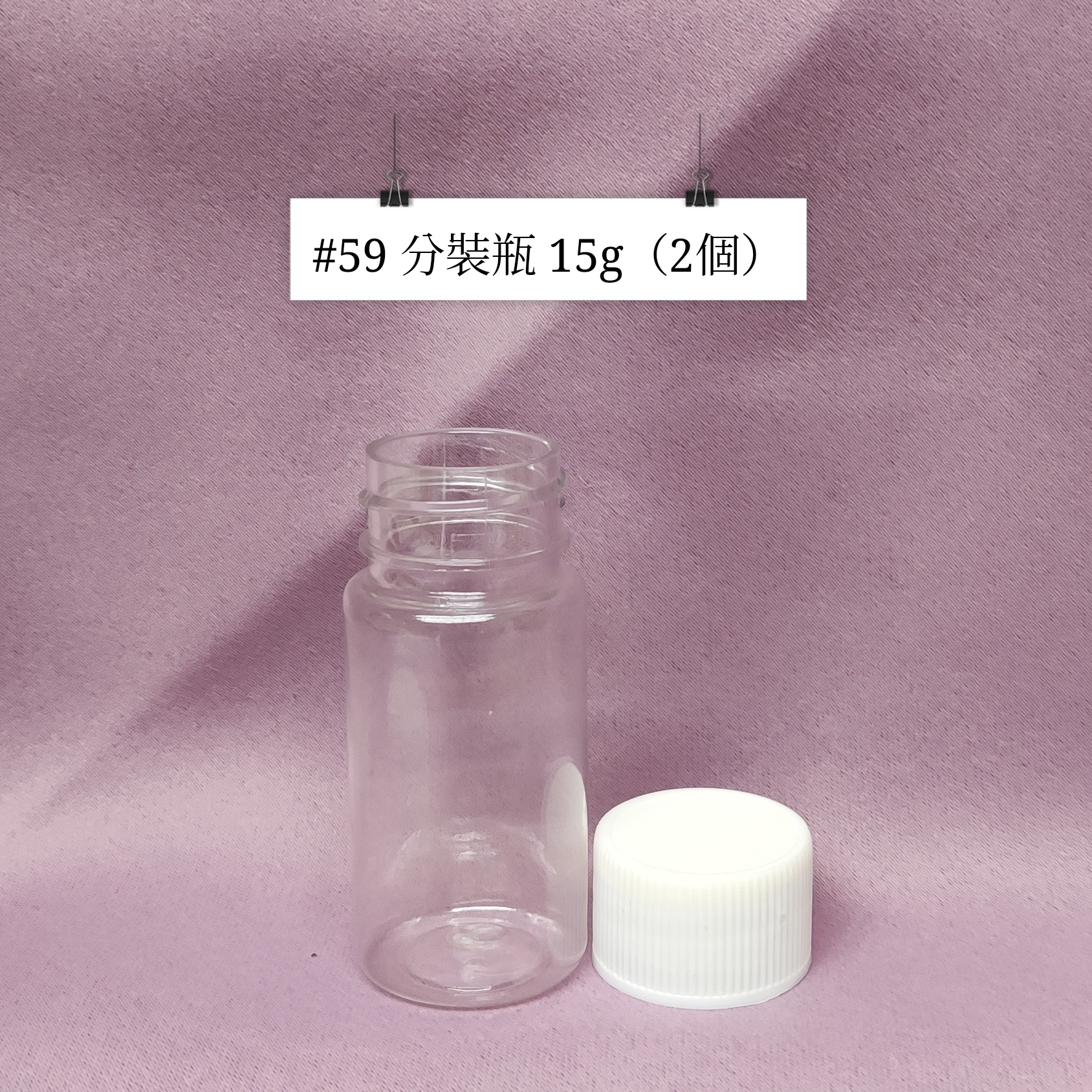 #59 - 分裝瓶 15g（2個）