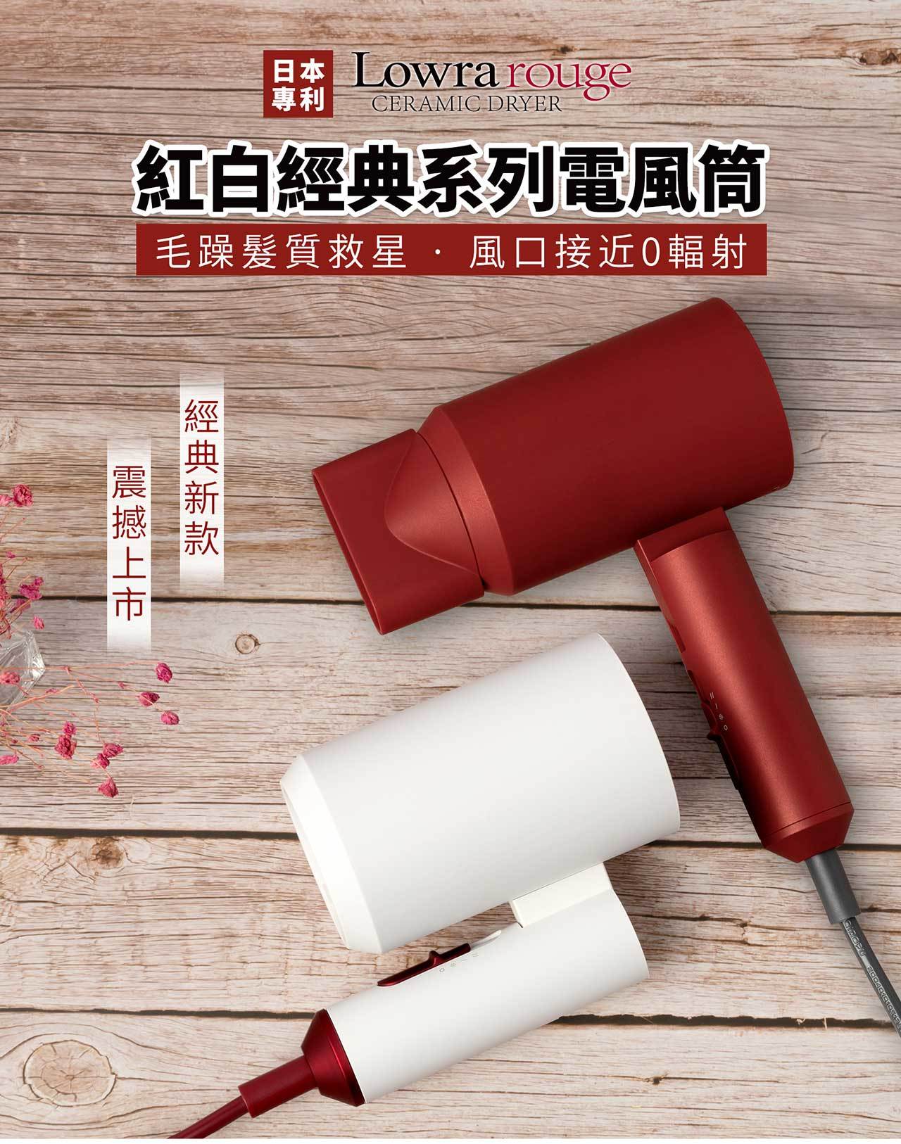 【Lowra rouge 電風筒】Lowra rouge【正品】✔低輻射黑科技 ✔千萬級負離子 ✔生物陶瓷技術 ✔可折疊機身 ✔遠紅外線乾髮 ✔適用於孕嬰【原裝行貨1年原廠保養】