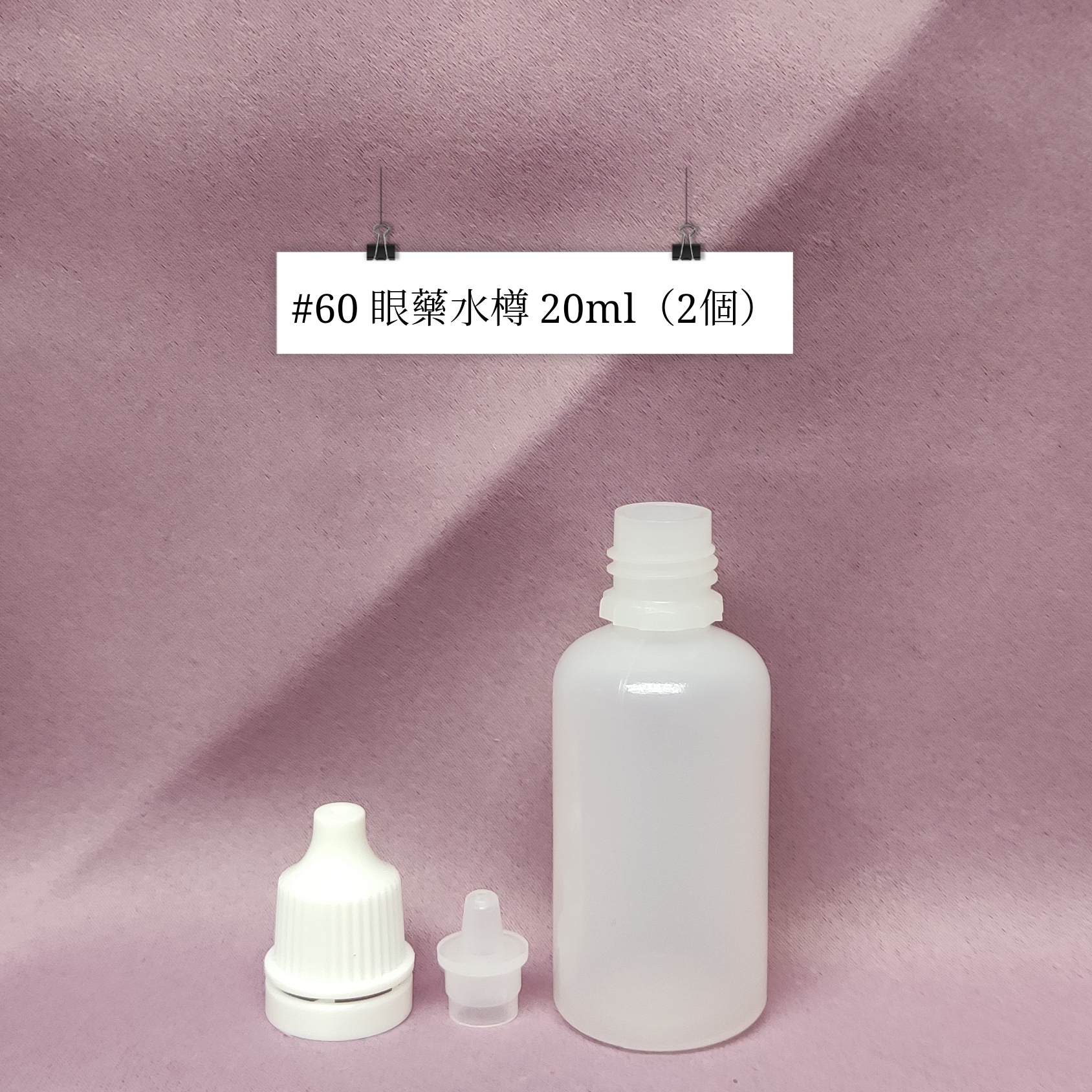 #60 - 眼藥水樽 20ml（2個）