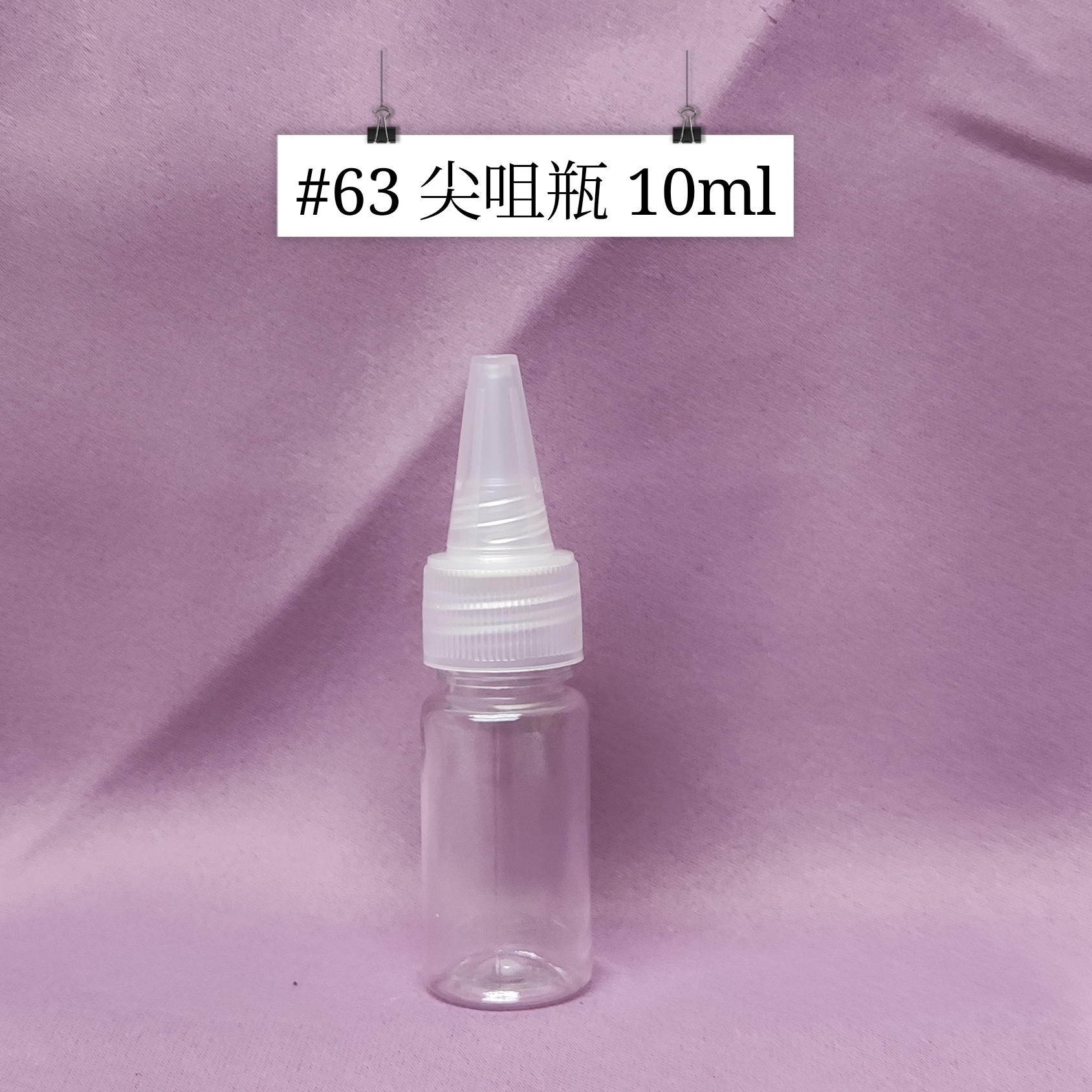 #63 - 尖咀瓶 10ml