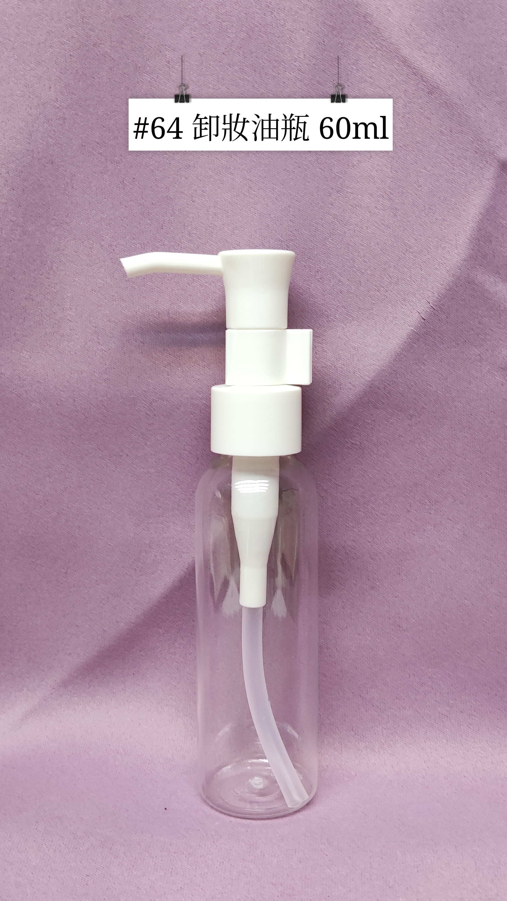 #64 - 卸妝油瓶 60ml