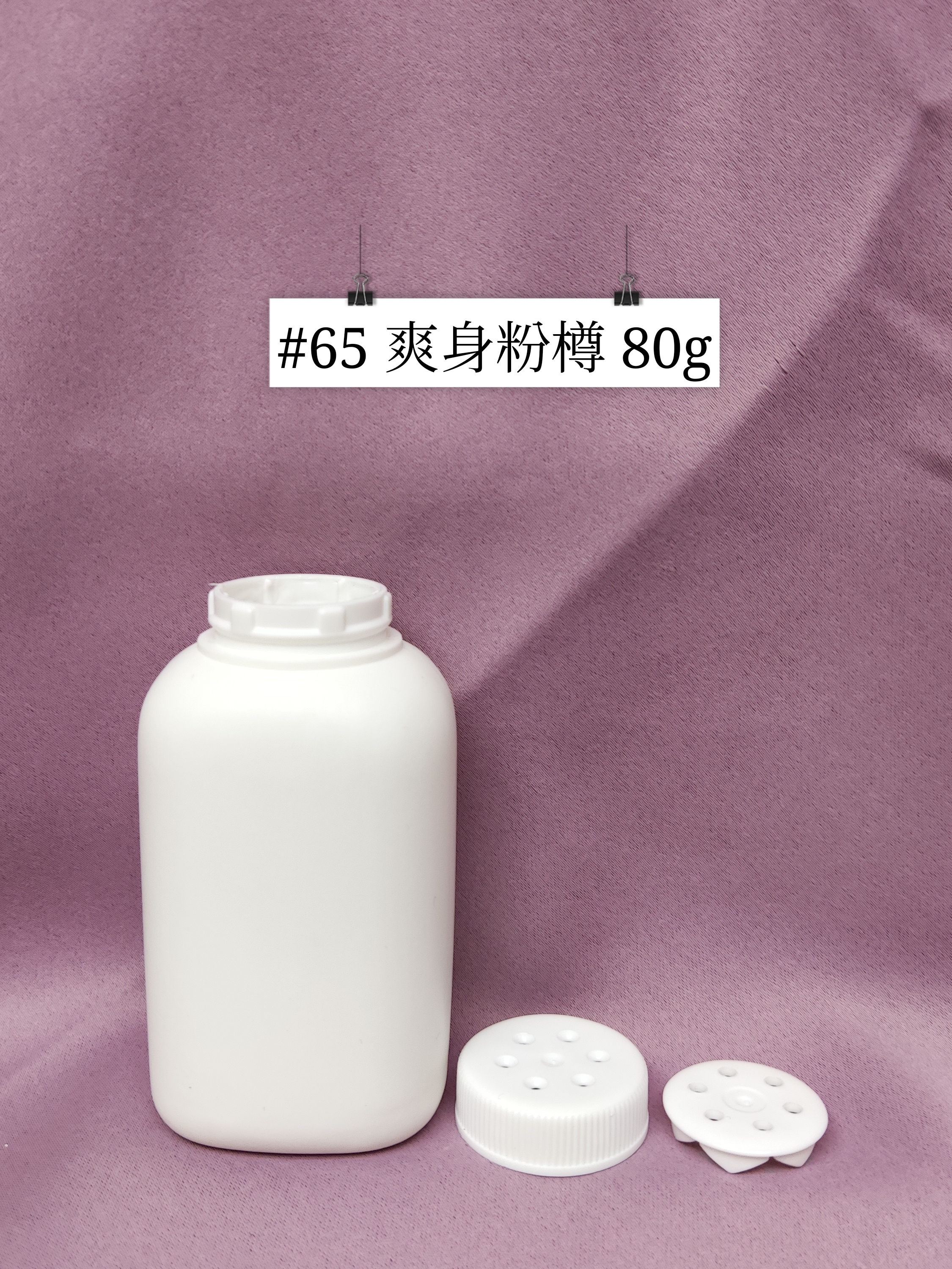 #65 - 爽身粉樽 80g