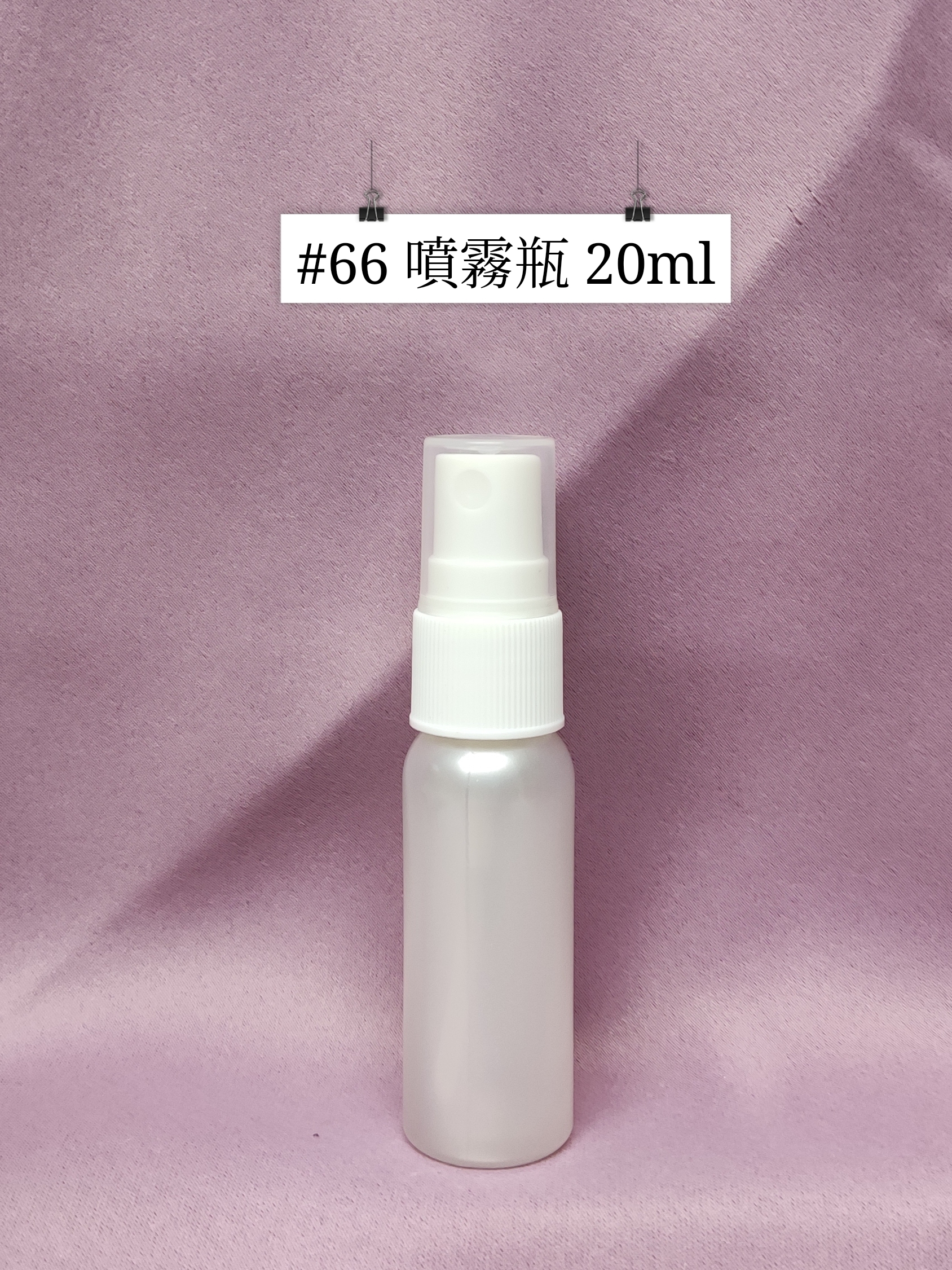 #66 - 噴霧瓶 20ml