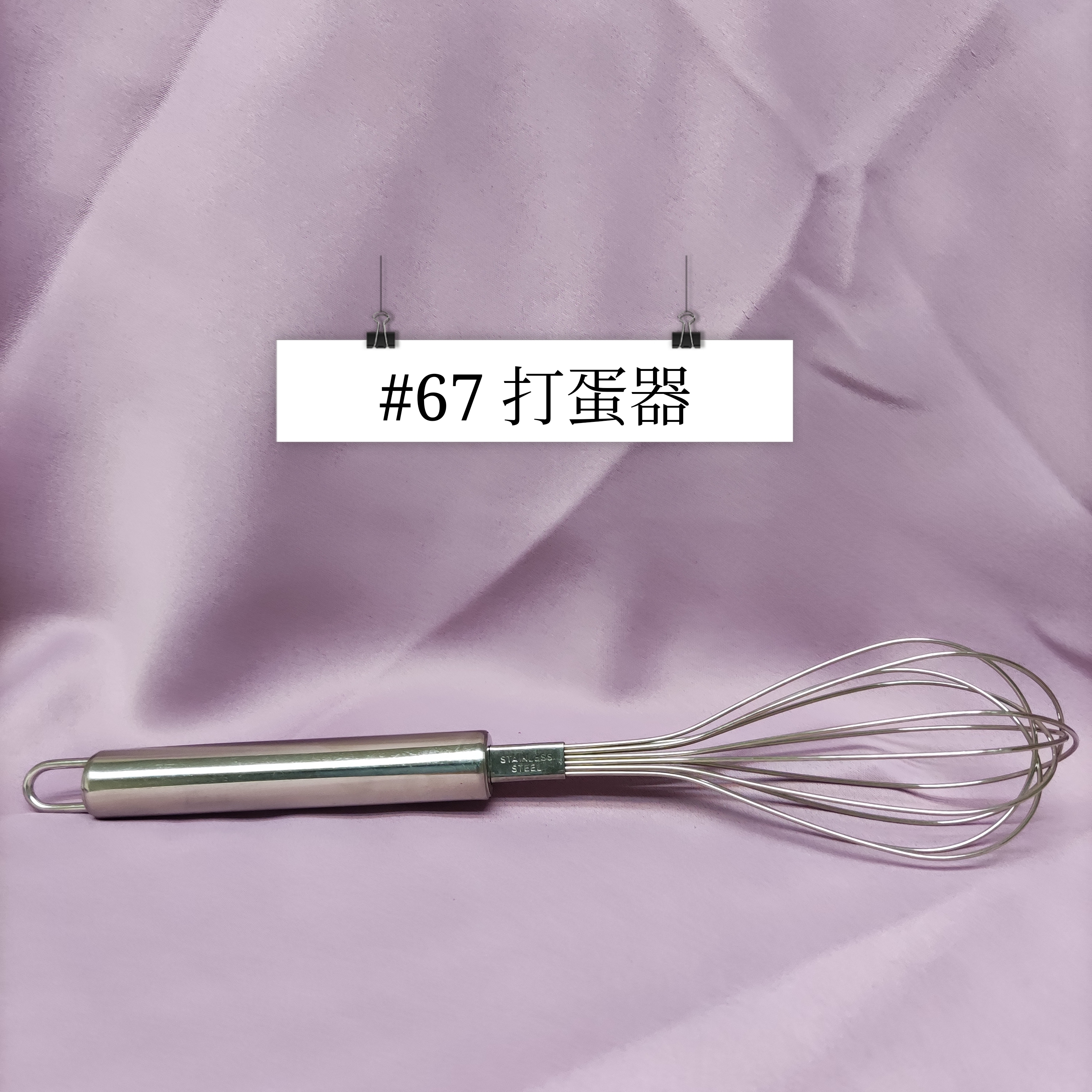 #67 - 打蛋器