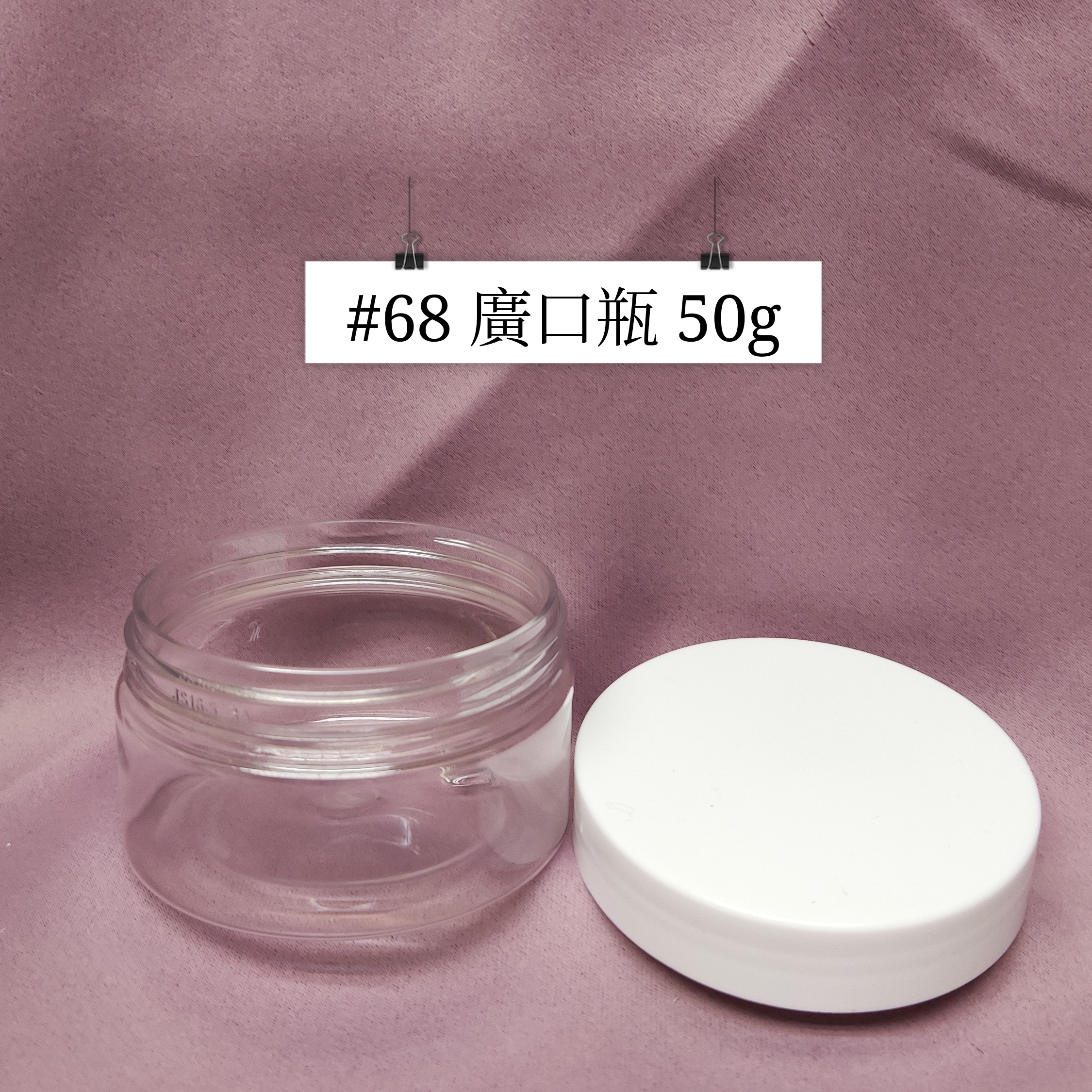 #68 - 廣口瓶 50g