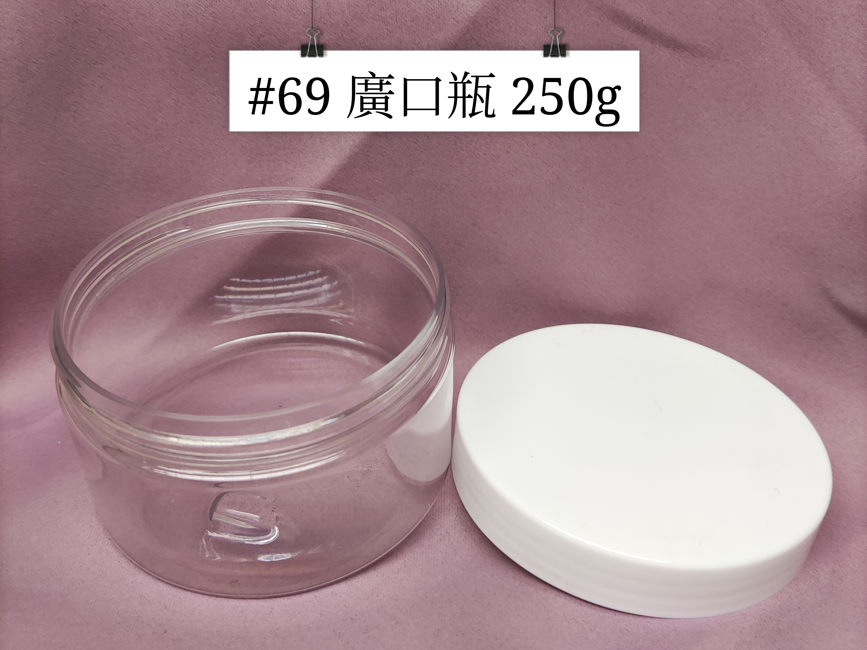 #69 - 廣口瓶 250g