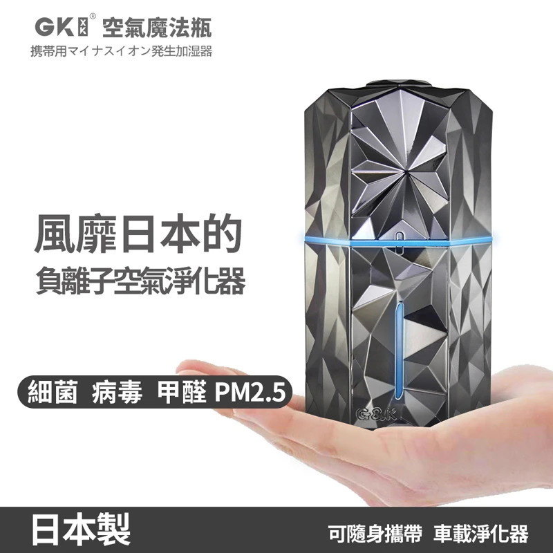 【日本GKXK空氣魔法瓶】GKXK【正品】✔負電苛,主動殺菌 ✔負離子空氣淨化 ✔Ag+銀離子除菌加濕美肌嫩膚 ✔日本黑科技 ✔風靡日本的美容車載空氣淨化器【原裝行貨1年原廠保養】