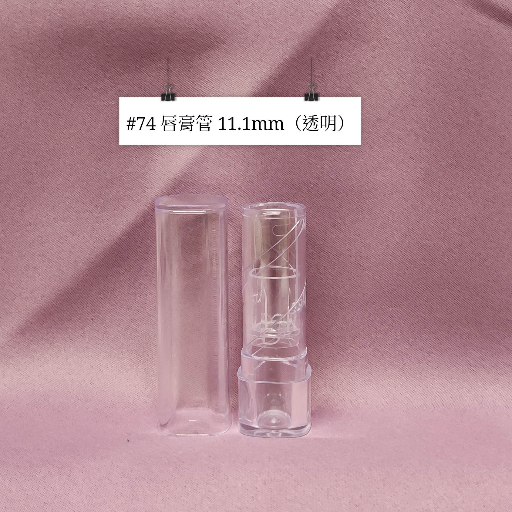 #74 - 唇膏管 11.1mm（透明）