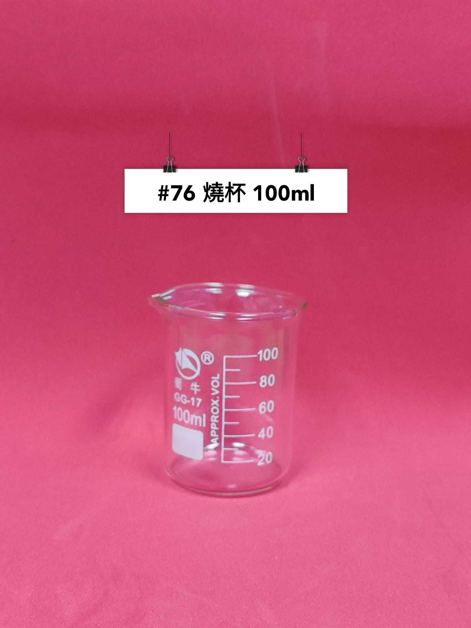 #76 - 燒杯 100ml