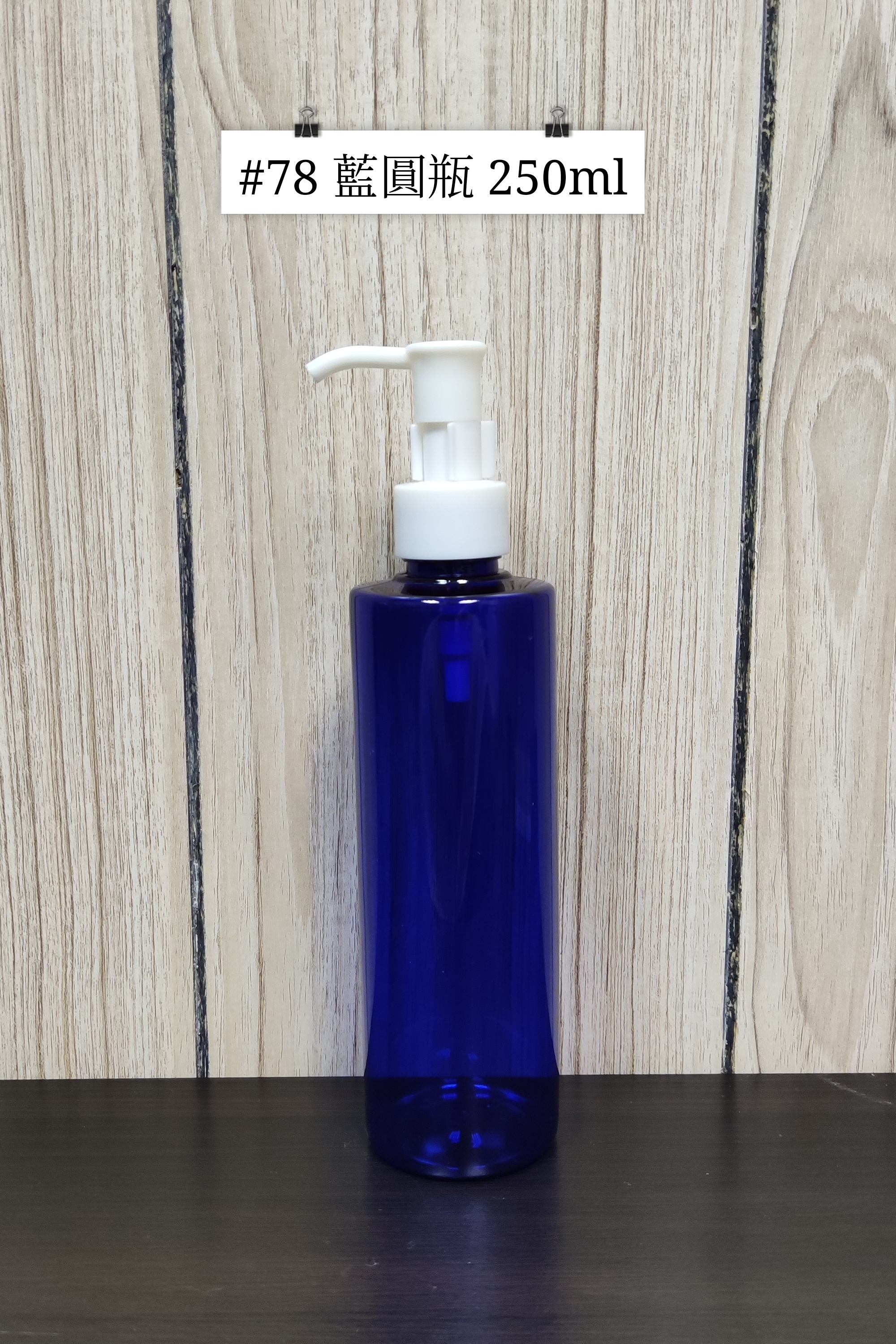 #78 - 藍圓瓶 250ml