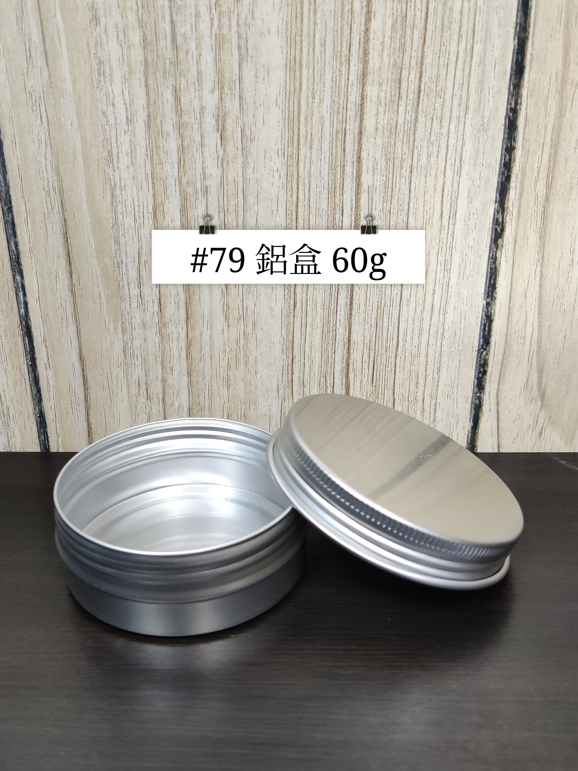#79 - 鋁盒 60g