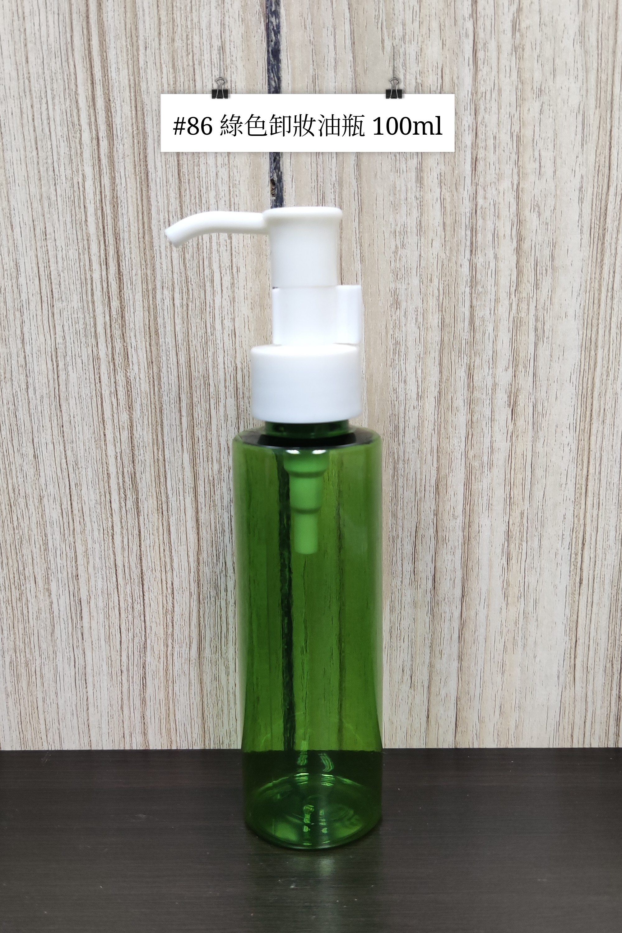 #86 - 綠色卸妝油瓶 100ml