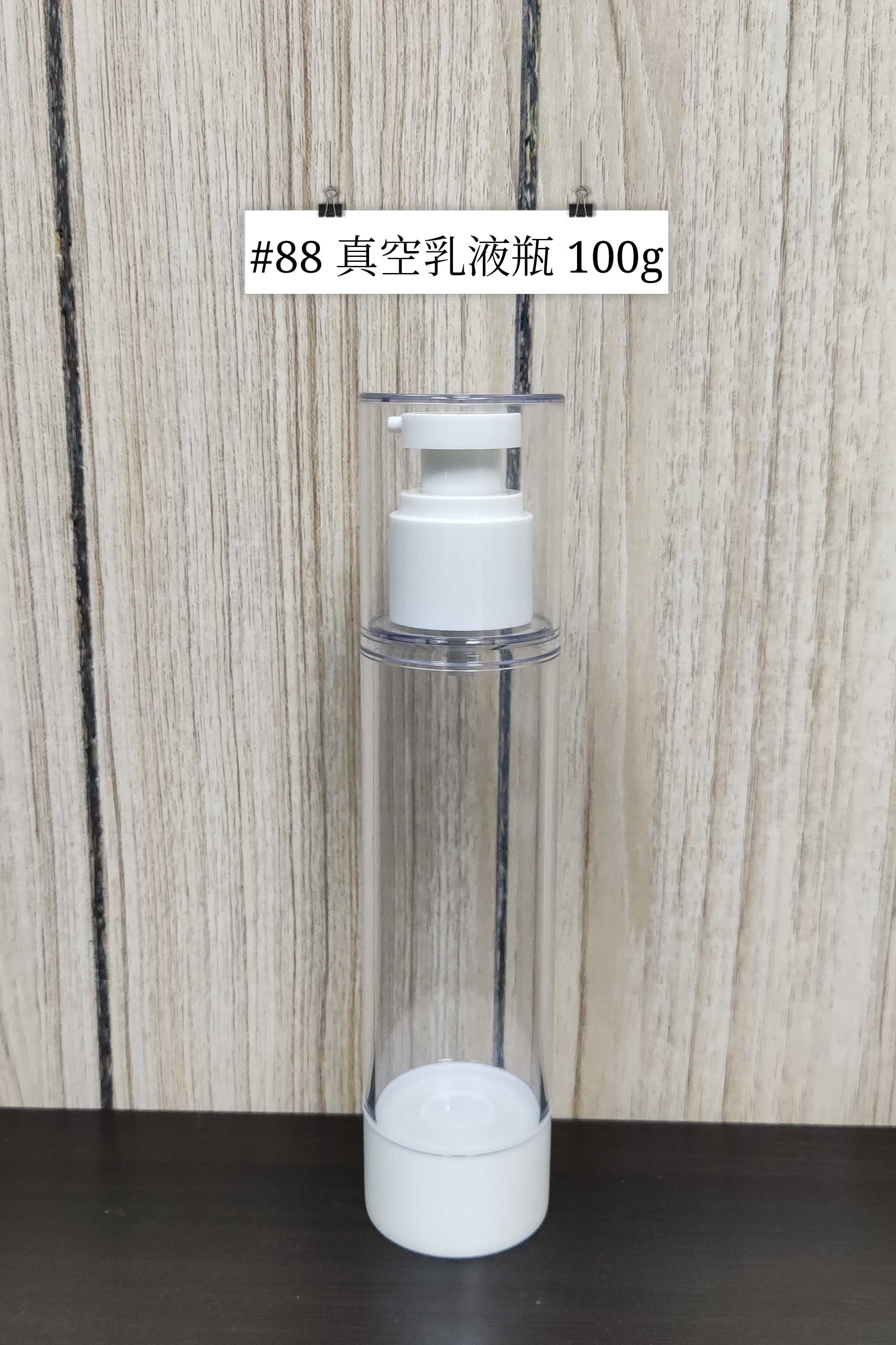#88 - 真空乳液瓶 100g
