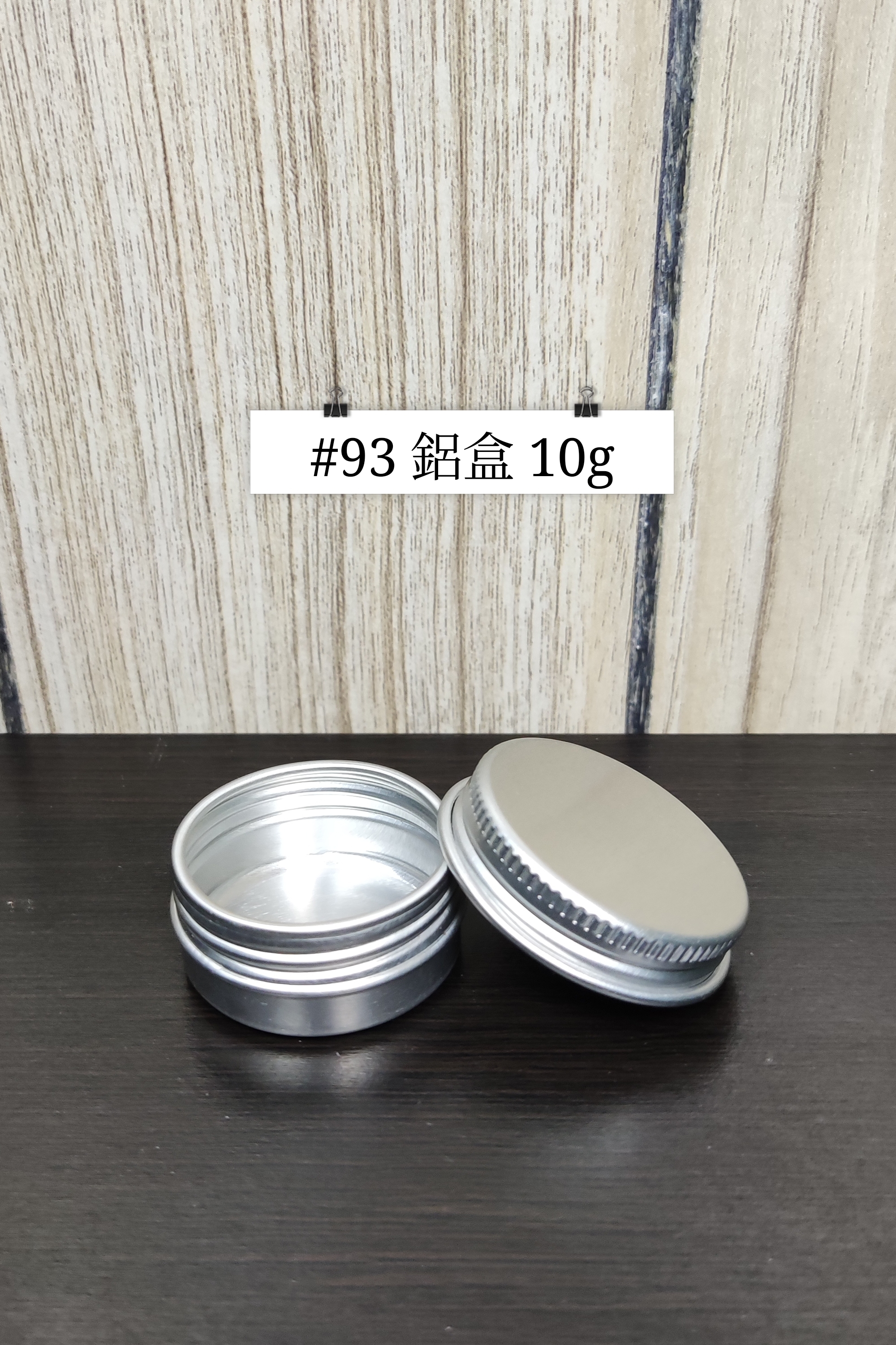 #93 - 鋁盒 10g