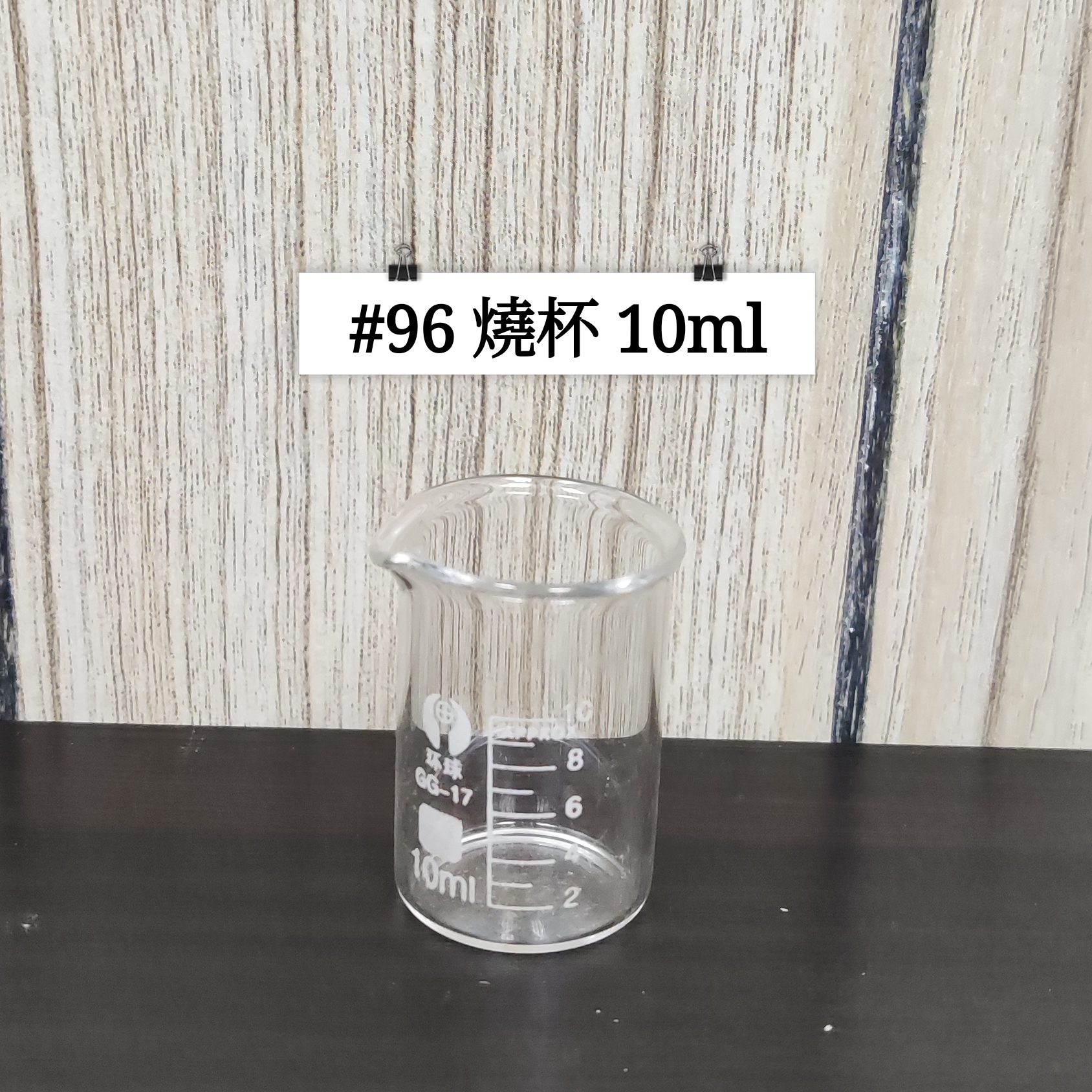 #96 - 燒杯 10ml