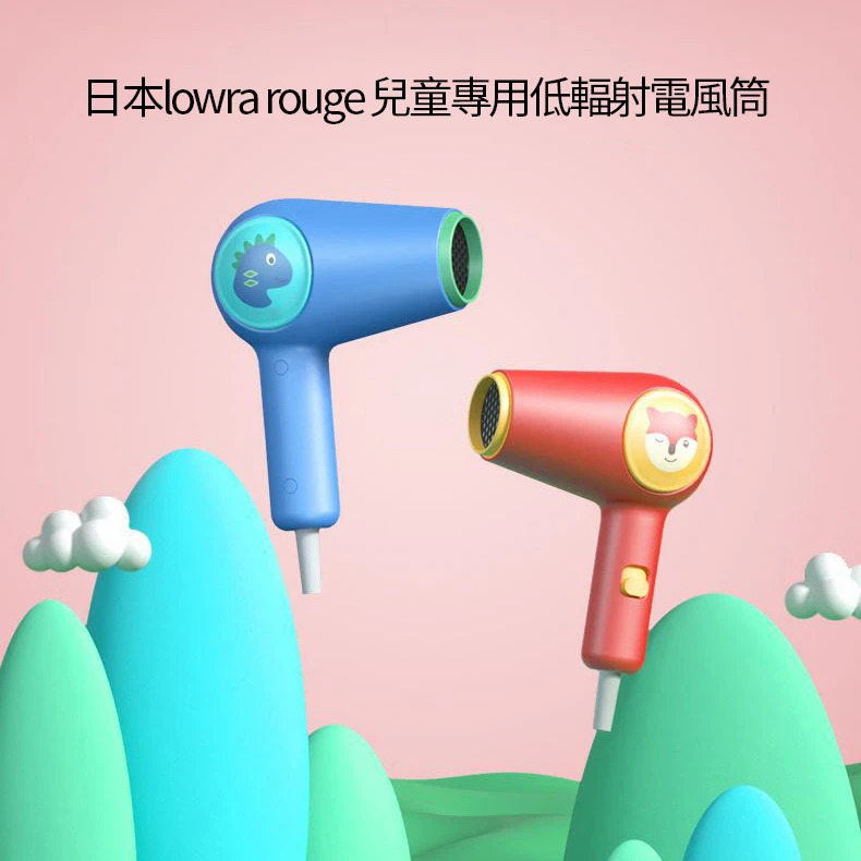 【Lowra rouge 兒童電風筒】OUTLINES【正品】✔安全第一 ✔水潤負離子 ✔柔順髮質【原裝行貨1年原廠保養】