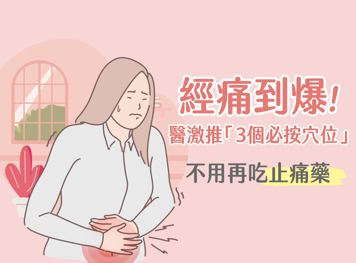 月經,經痛,衛生棉,止痛藥,經痛穴道,經痛舒緩