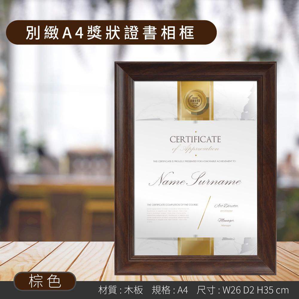 別緻A4獎狀證書相框 - 棕色
