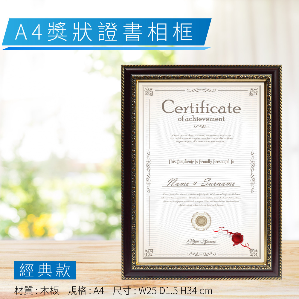 A4 獎狀證書相框 - 經典款